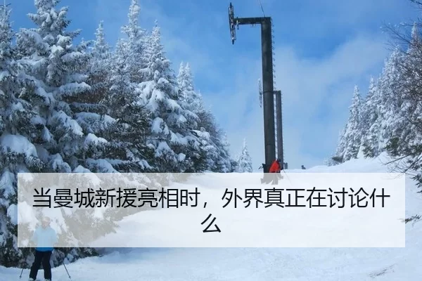 当曼城新援亮相时，外界真正在讨论什么