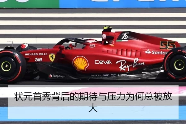 状元首秀背后的期待与压力为何总被放大